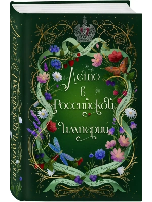 Лето в Российской империи- купить в магазине Кассандра, фото, 9785042429637, 