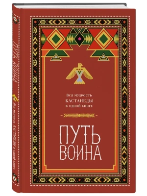 Путь воина. Вся мудрость Кастанеды в одной книге- купить в магазине Кассандра, фото, 9785042400636, 