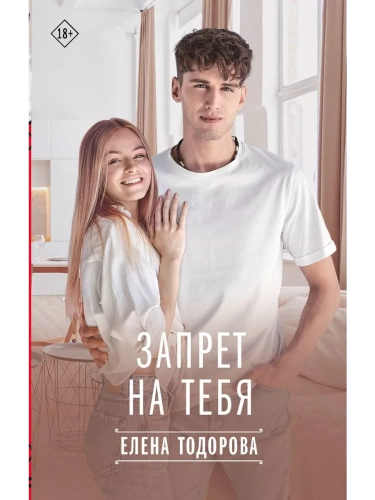 Запрет на тебя- купить в магазине Кассандра, фото, 9785171623326, 