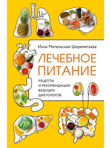 Лечебное питание. Рецепты и рекомендации ведущих диетологов- купить в магазине Кассандра, фото, 9785041648909, 