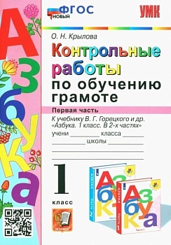Азбука 1кл.Горецкий.Контрольные работы по обучению грамоте.Ч.1.ФГОС НОВЫЙ.2023 Школа России - купить в магазине Кассандра, фото, , 