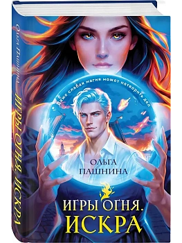 Игры огня. Искра (Игры огня #1) - купить в магазине Кассандра, фото, 9785042159725, 