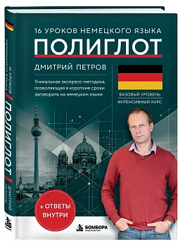 16 уроков немецкого языка. Полиглот (Новое оформление) — фото, ISBN 9785042380495