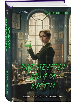Элементы Мари Кюри. Цена опасного открытия - купить в магазине Кассандра, фото, 9785042236969, 