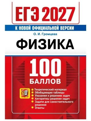 ЕГЭ 2027. 100 БАЛЛОВ. ФИЗИКА — фото, ISBN 9785377229797