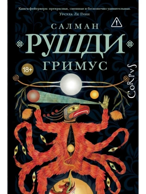 Гримус- купить в магазине Кассандра, фото, 9785171623333, 