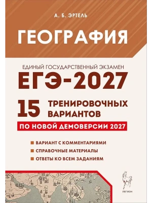 ЕГЭ.География-2027.15 вариантов — фото, ISBN 9785996623709