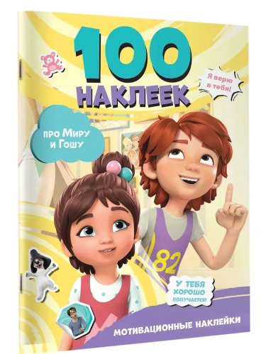 Мира и Гоша. 100 наклеек: мотивационные наклейки- купить в магазине Кассандра, фото, 9785171748371, 
