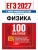 ЕГЭ 2027. 100 БАЛЛОВ. ФИЗИКА — фото, ISBN 9785377229797