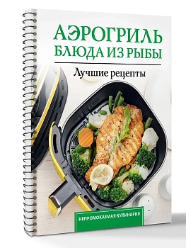 Аэрогриль. Блюда из рыбы - купить в магазине Кассандра, фото, 9785171848545, 