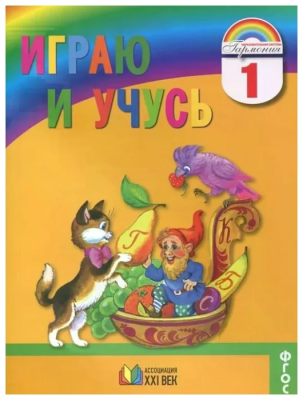 Русский язык 1 класс Соловейчик. Играю и учусь. Рабочая тетрадь. 2017. ФГОС- купить в магазине Кассандра, фото, 9785418007889, 