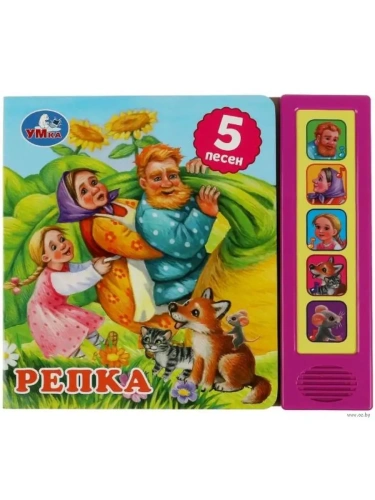 Репка. Толстой А.Н. (5 кн. 5 песен) 200х175мм 10стр Умка в кор.32шт- купить в магазине Кассандра, фото, 9785506073529, 