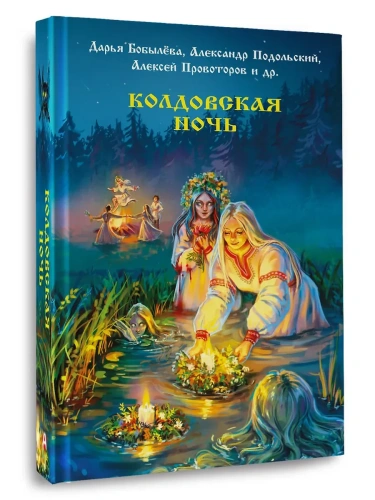 Колдовская ночь- купить в магазине Кассандра, фото, 9785171741044, 