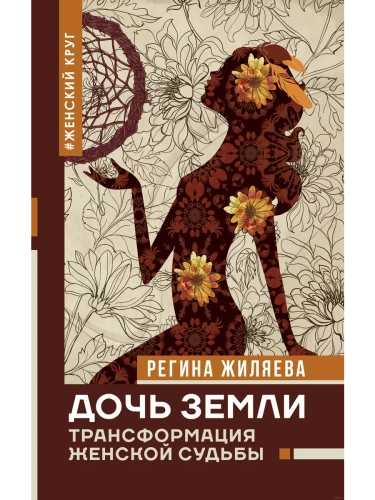 Дочь Земли: трансформация женской судьбы- купить в магазине Кассандра, фото, 9785171198374, 