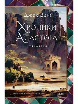 Хроники Аластора (Аластор #1-3) - купить в магазине Кассандра, фото, 9785042266287, 