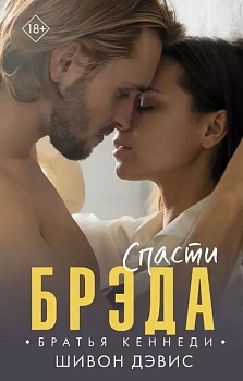 Спасти Брэда - купить в магазине Кассандра, фото, 9785171363864, 