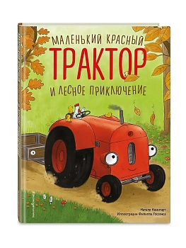 Маленький красный Трактор и лесное приключение (ил. Ф. Госсенса) - купить в магазине Кассандра, фото, 9785042221712, 
