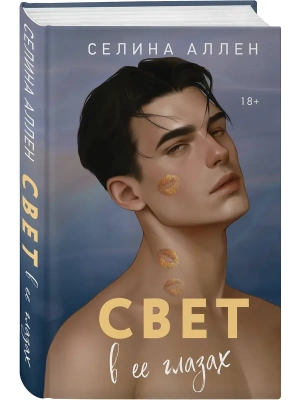 Свет в ее глазах (Элита #2)- купить в магазине Кассандра, фото, 9785042330865, 
