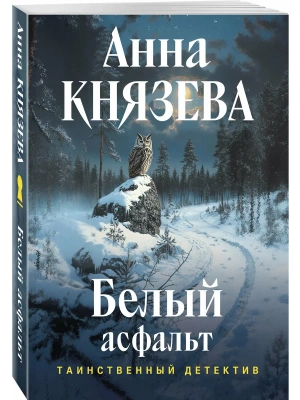 Белый асфальт- купить в магазине Кассандра, фото, 9785042443930, 