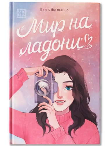 Мир на ладони- купить в магазине Кассандра, фото, 9785222426661, 