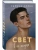 Свет в ее глазах (Элита #2)- купить в магазине Кассандра, фото, 9785042330865, 