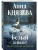 Белый асфальт- купить в магазине Кассандра, 9785042443930, Белый асфальт- купить в магазине Кассандра, фото, 9785042443930,