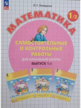 Самостоятельные и контрольные работы по математике 1кл.Выпуск 1.Вариант 2.Новый ФПУ..2024 - купить в магазине Кассандра, фото, , 