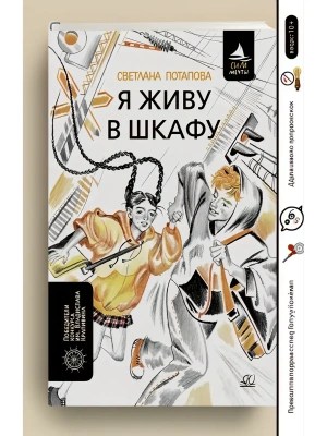 Я живу в шкафу. Повесть.- купить в магазине Кассандра, фото, 9785002191154, 