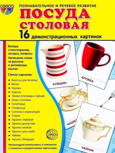 Дем. картинки СУПЕР Посуда столовая.16 демонстр.картинок с текстом(173х220мм)- купить в магазине Кассандра, фото, 9785994913963, 