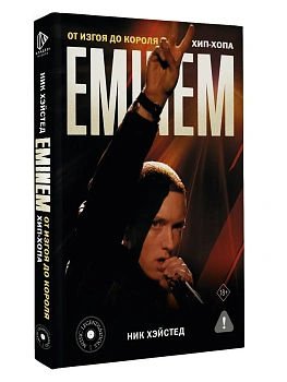Eminem. От изгоя до короля хип-хопа - купить в магазине Кассандра, фото, 9785171645533, 