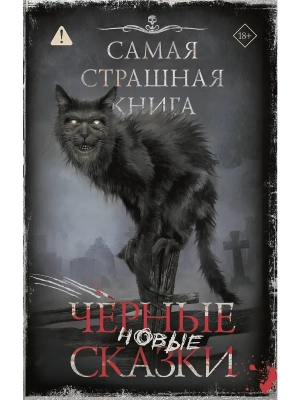 Самая страшная книга. Новые черные сказки- купить в магазине Кассандра, фото, 9785171840051, 