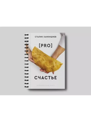 PRO счастье- купить в магазине Кассандра, фото, 9785171563813, 