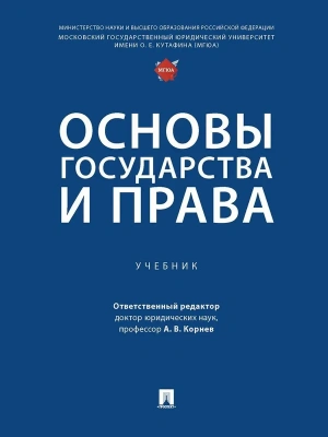 Основы государства и права. Уч.-М.:Проспект,2026.- купить в магазине Кассандра, фото, 9785392456178, 