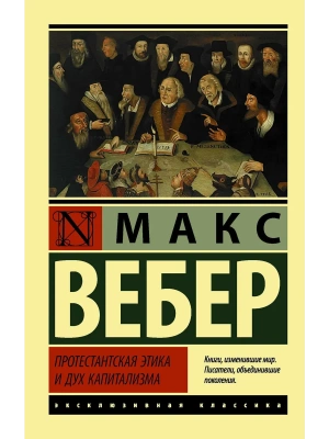 Протестантская этика и дух капитализма- купить в магазине Кассандра, фото, 9785171339432, 