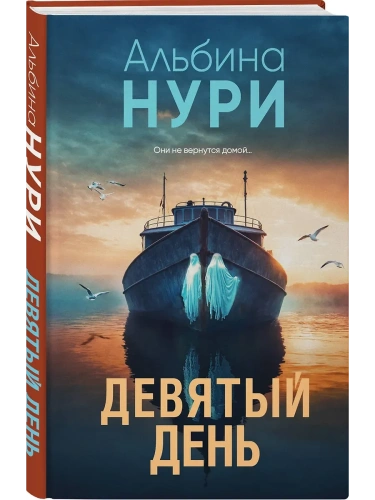 Девятый день- купить в магазине Кассандра, фото, 9785042117121, 
