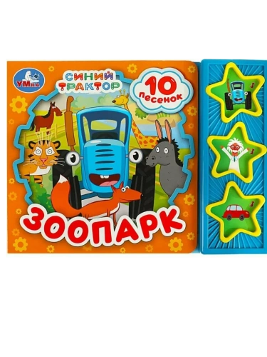Зоопарк СИНИЙ ТРАКТОР (3 звук. кн. 10 пес.) 206х150мм 6стр- купить в магазине Кассандра, фото, 9785506080503, 
