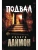 Подвал: первый роман цикла "Дом Зверя"- купить в магазине Кассандра, 9785222462300, Подвал: первый роман цикла "Дом Зверя"- купить в магазине Кассандра, фото, 9785222462300,