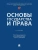 Основы государства и права. Уч.-М.:Проспект,2026.- купить в магазине Кассандра, 9785392456178, Основы государства и права. Уч.-М.:Проспект,2026.- купить в магазине Кассандра, фото, 9785392456178,