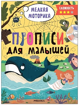 Прописи для малышей. Прописи. Сложность 3 — фото, ISBN 9785431536588
