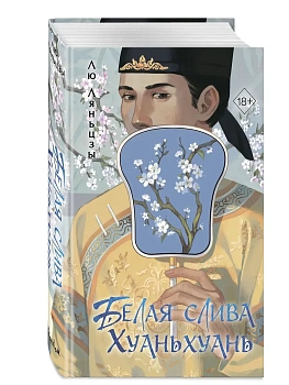 Белая слива Хуаньхуань (#2) - купить в магазине Кассандра, фото, 9785042131769, 