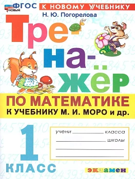 Математика 1кл.Моро.Тренажер по математике.ФГОС НОВЫЙ (к новому учебнику) Школа России - купить в магазине Кассандра, фото, 9785377213178, 