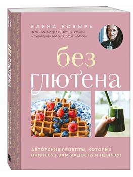 Без глютена. Авторские рецепты, которые принесут вам радость и пользу! - купить в магазине Кассандра, фото, 9785042141928, 