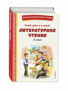 Читай дома и в школе. Литературное чтение. 3 класс (с ил.) - купить в магазине Кассандра, фото, 9785042353642, 