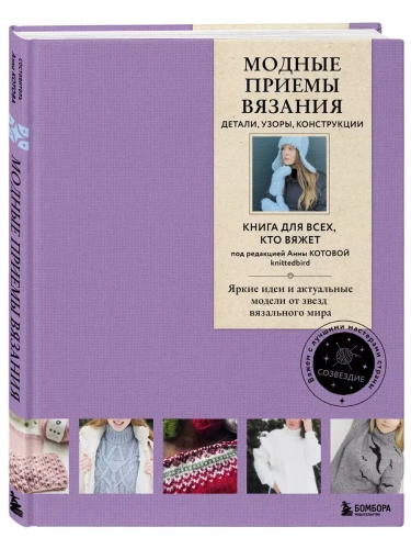 Модные приемы вязания. Детали, узоры, конструкции. Книга для всех, кто вяжет- купить в магазине Кассандра, фото, 9785042080142, 