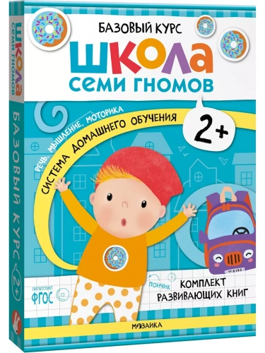 Школа Семи Гномов. Базовый курс. Комплект 2+- купить в магазине Кассандра, фото, 9785431532177, 
