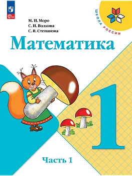 Математика 1кл.Моро.2026.Ч.1.Новый ФПУ Школа России - купить в магазине Кассандра, фото, 9785091279146, 