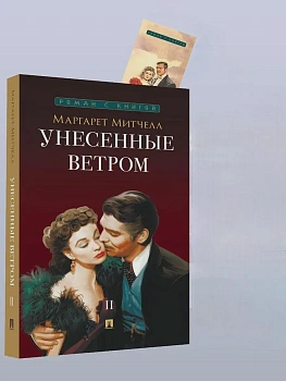 Унесенные ветром. Роман. В 2 т. Т.2. - купить в магазине Кассандра, фото, 9785392441006, 