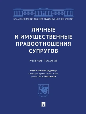 Личные и имущественные правоотношения супругов. Уч. пос.-М.:Проспект,2025. — фото, ISBN 9785392451302