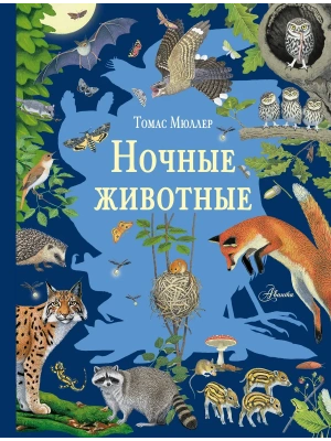 Ночные животные- купить в магазине Кассандра, фото, 9785171761691, 