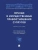 Личные и имущественные правоотношения супругов. Уч. пос.-М.:Проспект,2025. — фото, ISBN 9785392451302